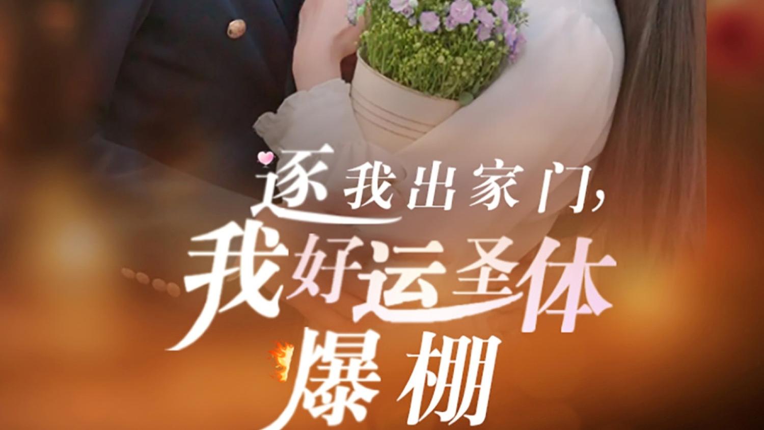 短剧《 逐我出家门，我好运圣体爆棚（1-38集）曹嘉怡&王英杰》一段关于重生与逆袭的旅程