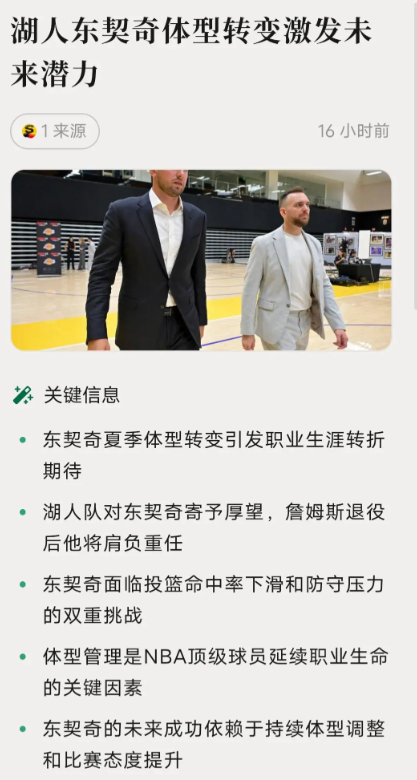 2025年的休赛期，卢卡·东契奇的身体状态成为了外界关注的焦点。作为后勒布朗·詹