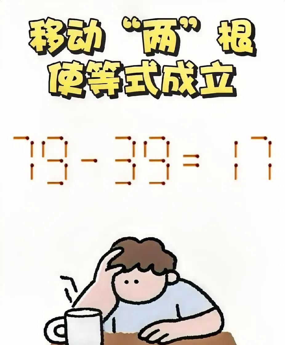 79 - 39 = 17，移动两根火柴让等式对，谁会？