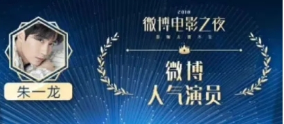 朱一龙进入电影圈后并不是每年都参加微博之夜或者微博电影之夜，只有他获得荣誉奖项时