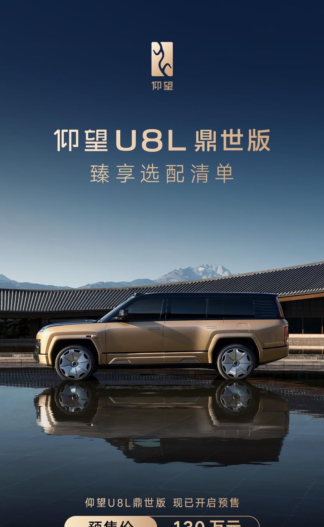#仰望U8L鼎世版# 预售价130万，标准版U8是109.8万。
说实话，这种有