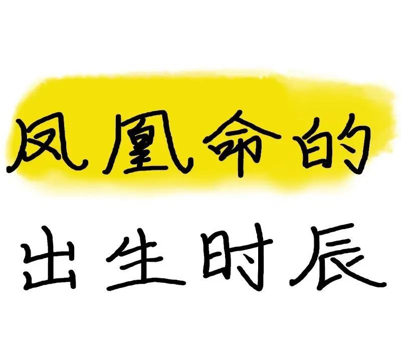 “凤凰命”女的出生时辰
子时（23:00–01:00）
特点：水旺生智，命藏金银