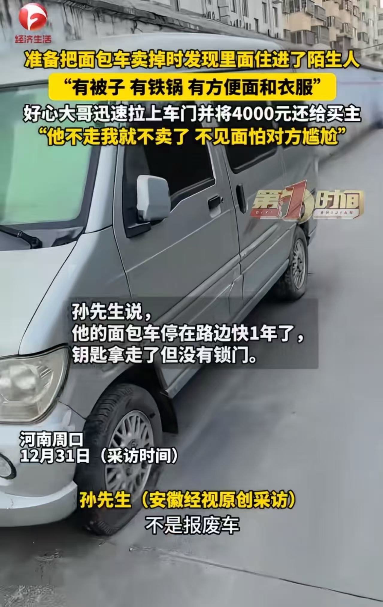 “这个大哥真是大好人！”河南周口，大哥准备把面包车卖掉，发现里面居然住了一个陌生