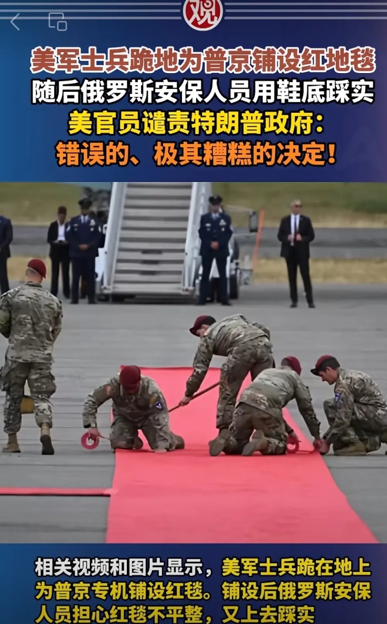 美军士兵跪地为普京铺设红地毯，俄罗斯安保人员用脚踩实。这画面，难怪美国人有意见。
