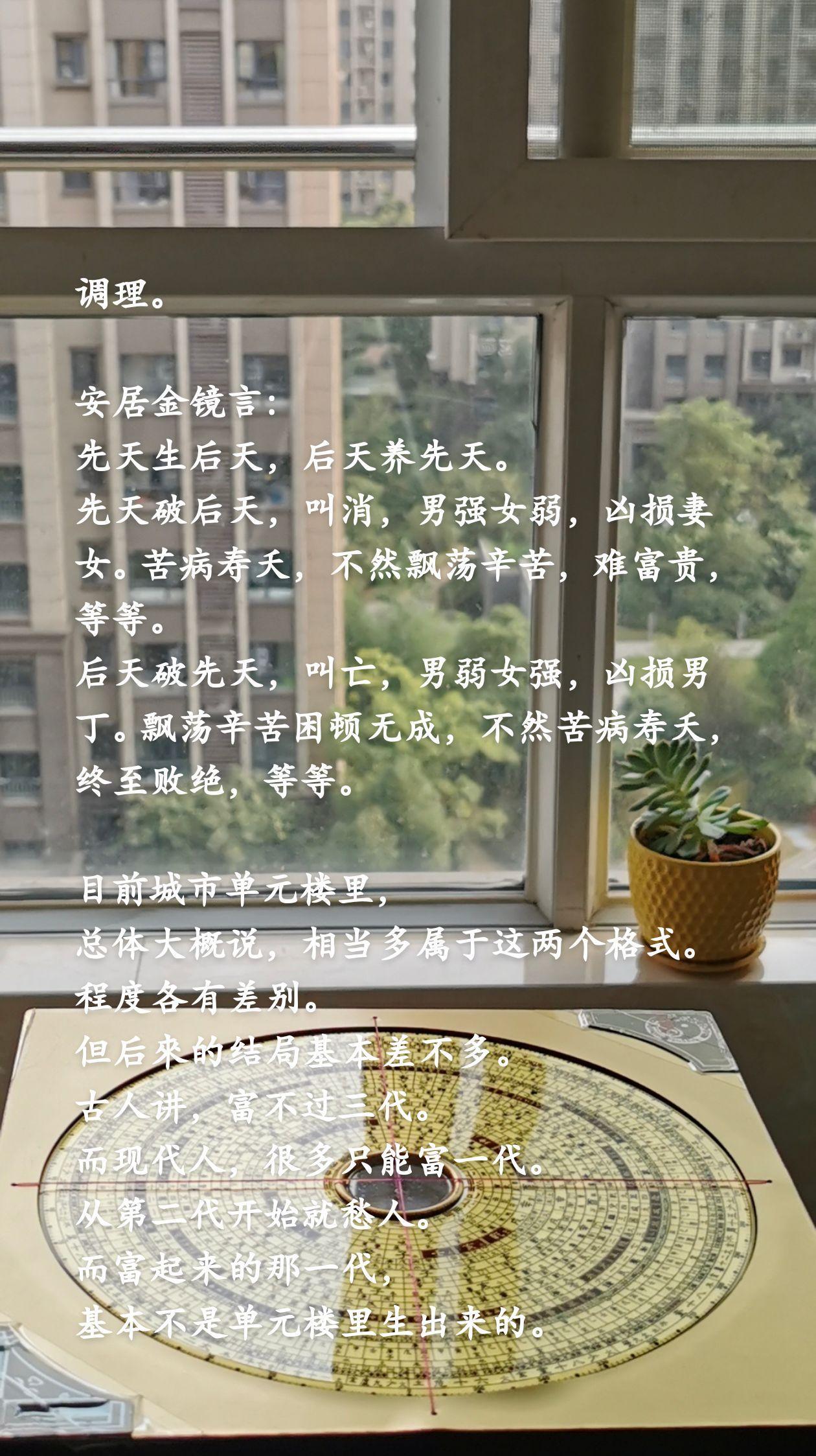 调理。
安居金镜言：
先天生后天，后天养先天。
先天破后天，叫消，男强女弱，凶损