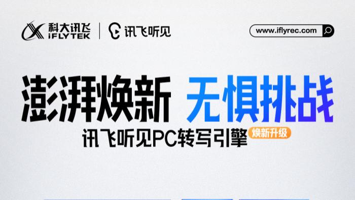科大讯飞讯飞听见PC端重磅升级！全新转写引擎强势登场