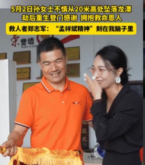 “看哭了！”5月2日，女子从20米高坠落龙潭，被男子冒死救下！女子送锦旗时，男子