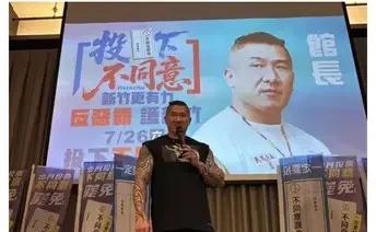 硬刚民进党，台湾网红“馆长”陈之汉豁出去了。馆长今天到新竹市力催罢免不同意票，力