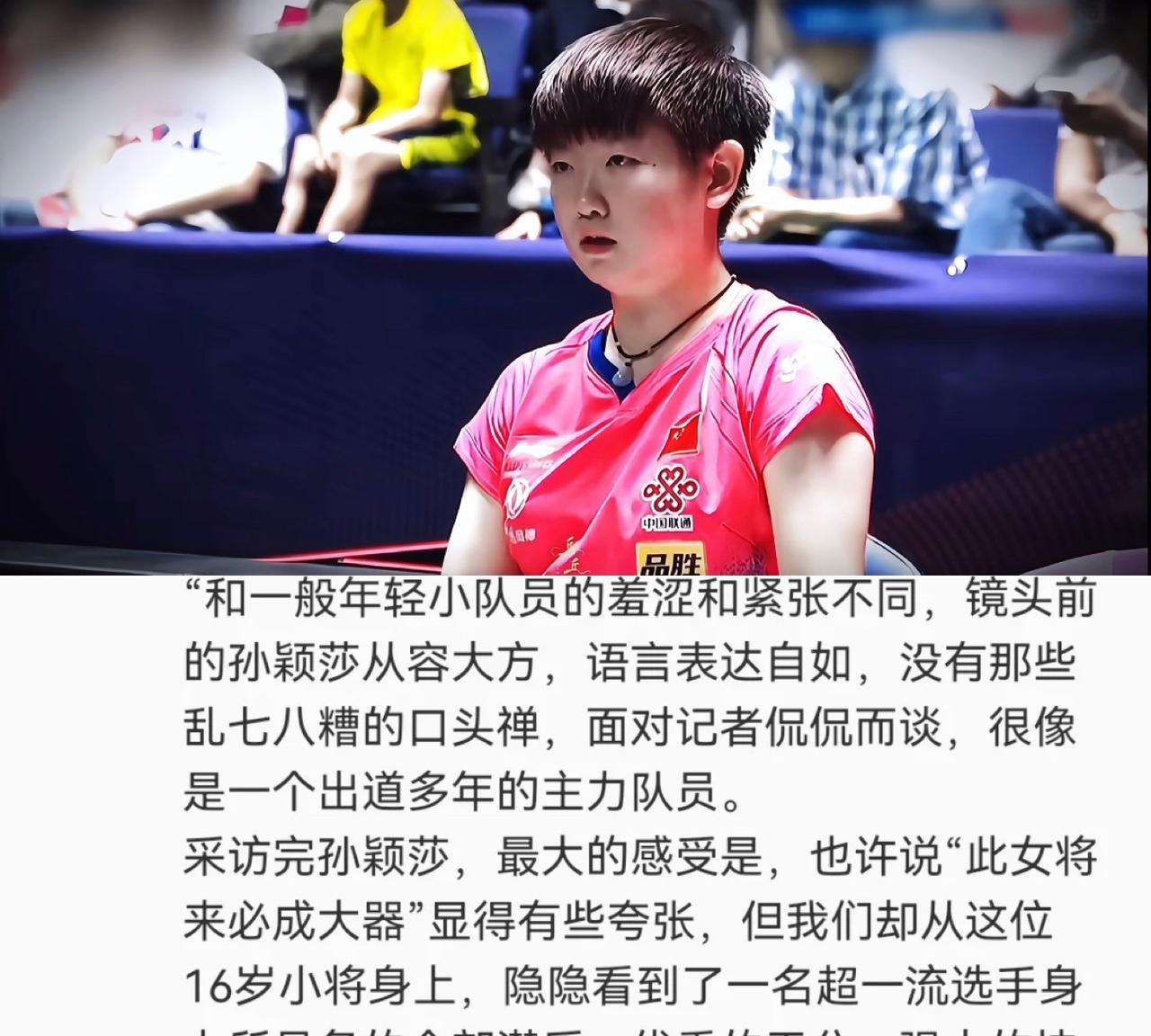 考古孙颖莎，
央视体育的记者第一次采访莎莎就直呼：这个小女孩将来必成大器
莎莎天