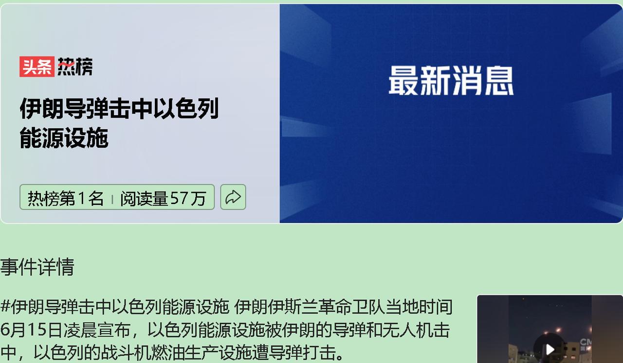 伊朗革命卫队 15 日凌晨突袭以色列能源设施，特别是战斗机燃油生产系统，这一事件