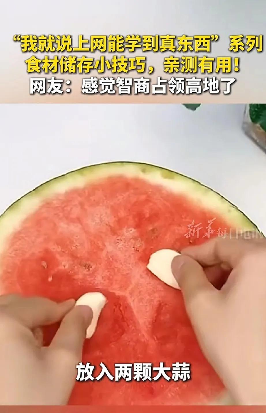 官媒发的到底真的假的
说是西瓜吃不掉剩一半，把西瓜上面放两颗剥皮的大蒜瓣，然后再