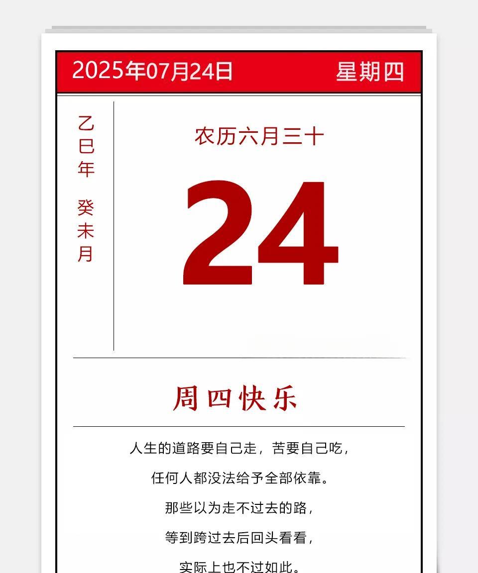 2025年07月24日
农历六月三十
乙巳年 蛇年 癸未月 甲午日 星期四
最贴