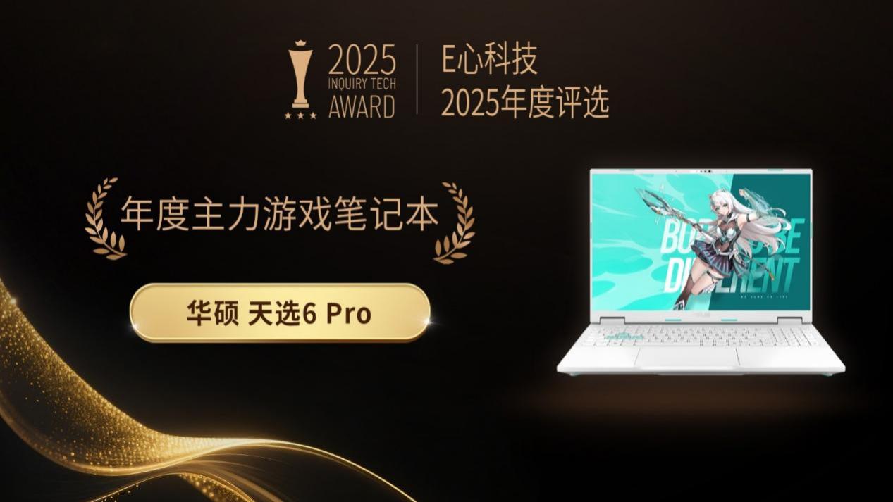 E心科技2025年度评选：华硕 天选6 Pro荣获“年度主力游戏笔记本”奖
