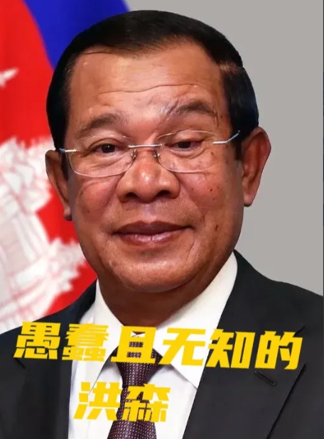 洪森这次挑起泰柬冲突，显然在策略上存在重大失误。他先是公开了与泰国时任女总理佩通