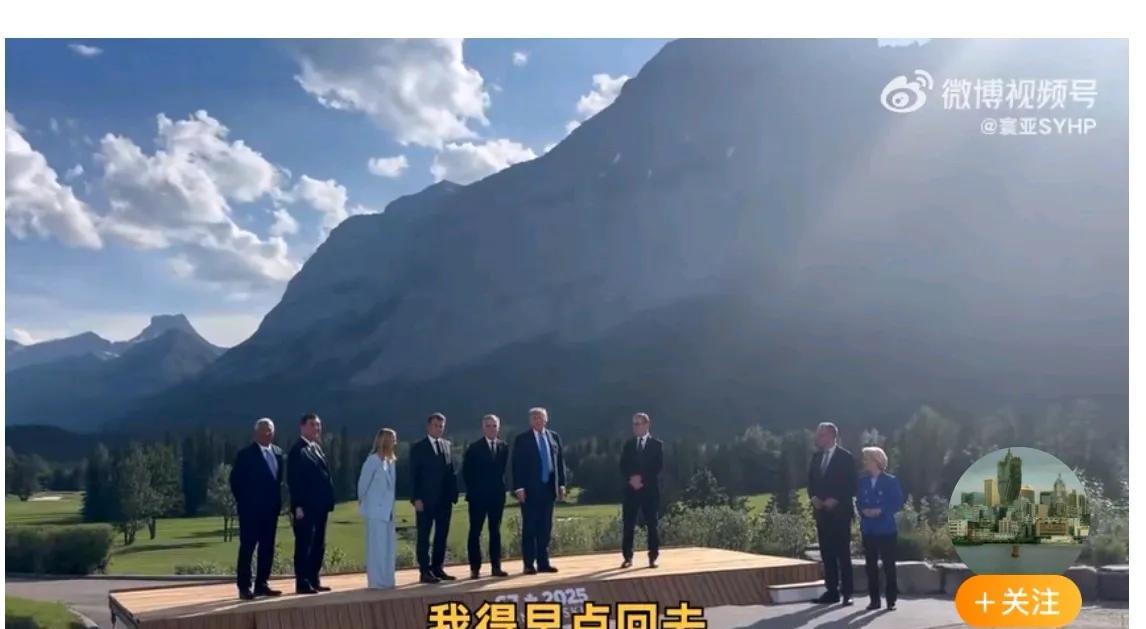 特朗普：我得早点回家，家里有急事要处理。
G6：啊？
特朗普：很紧急，我先走，这