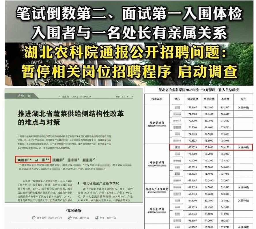 湖北农科院招聘事件引起关注，迷雾重重，姚某报考该院财务管理岗，笔试倒数第二名，面
