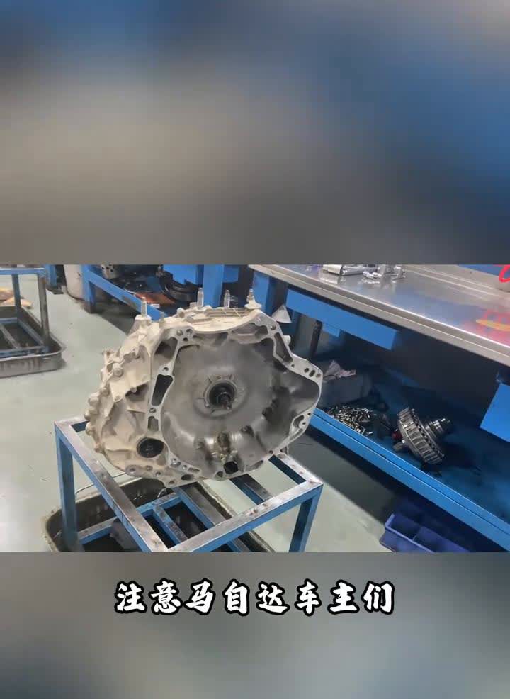 马自达变速箱进水。
注意，马自达车主们一定要警惕变速箱进水。变速箱一旦进水，螺