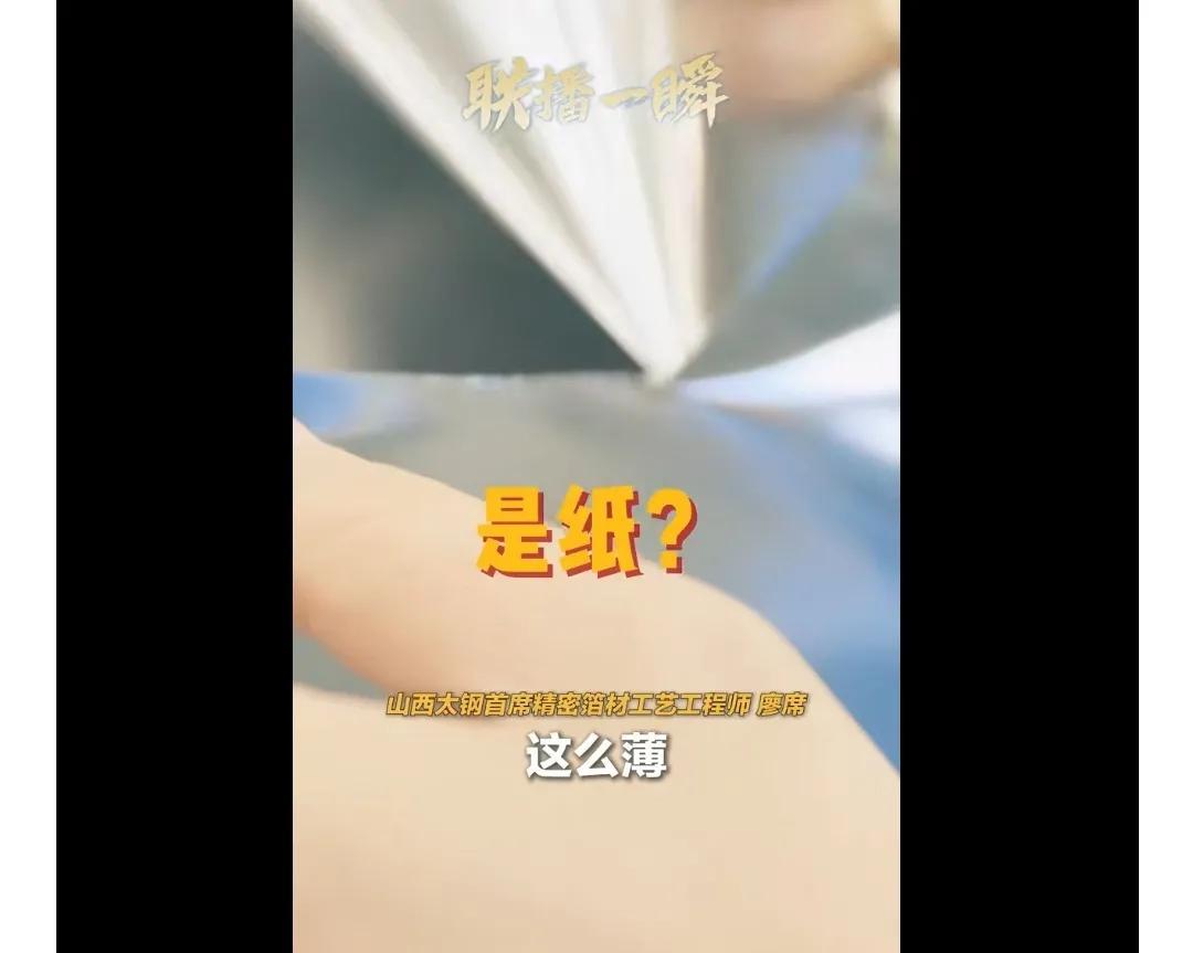 “我们干出来了！” 中国制造“手撕钢”再次刷新世界纪录。
“其他国家干不了，经过