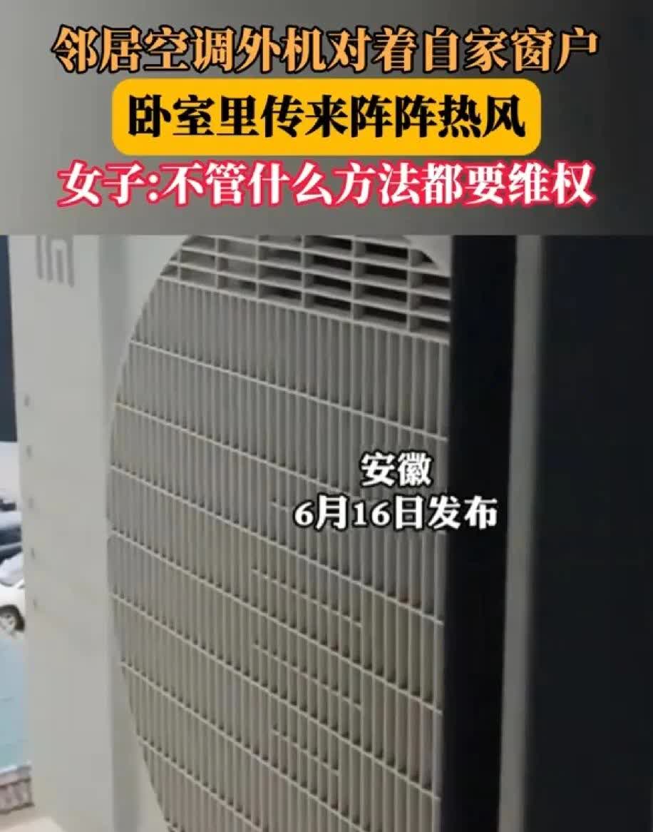 地点安徽
女子说邻居家的空调外机对着自家窗户
导致她家的卧室传来阵阵热风
