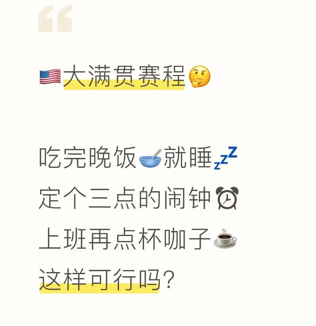 美国大满贯会不会考虑收视率的问题，把几个主力的比赛排在北京时间上午9点的场啊？