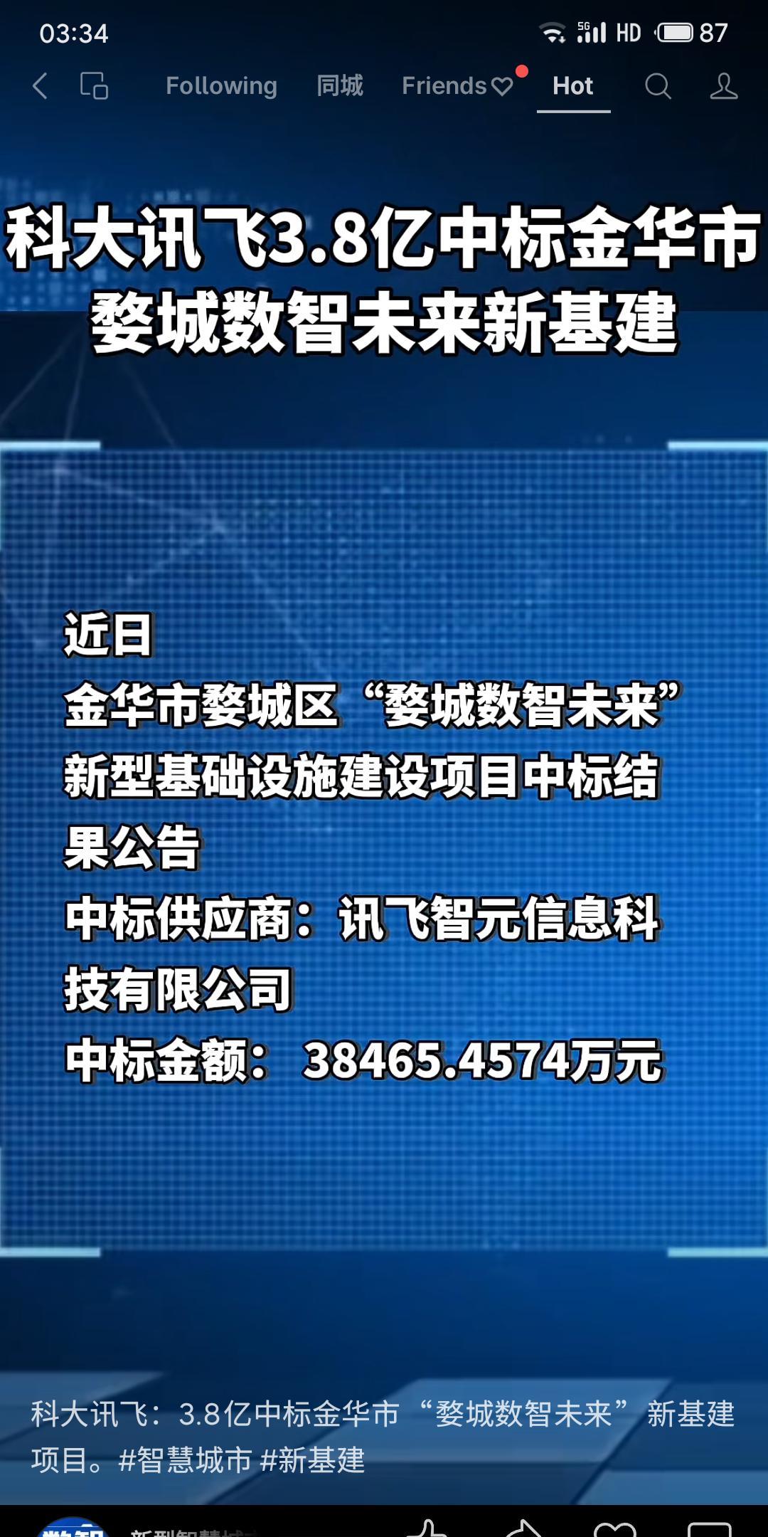 科大讯飞子公司以约3.85亿元中标金华市