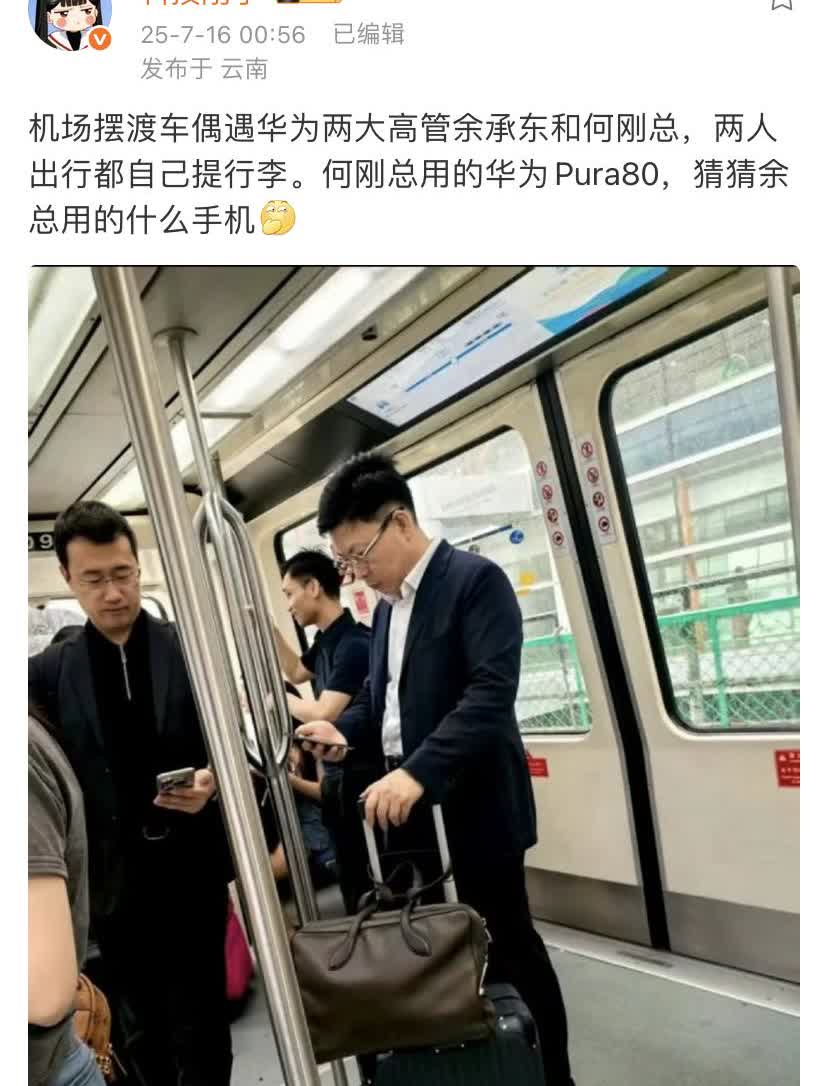 机场摆渡车偶遇华为两大高管余承东和何刚总，两人出行都自己提行李。何刚总用的华为P