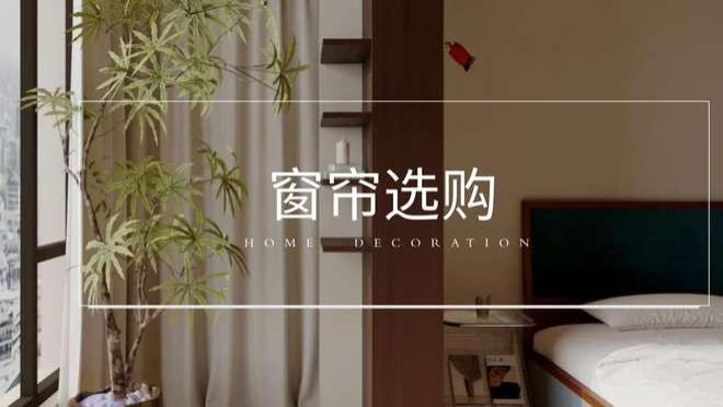 原来窗帘才是家居颜值密码，99% 的人都忽略了！