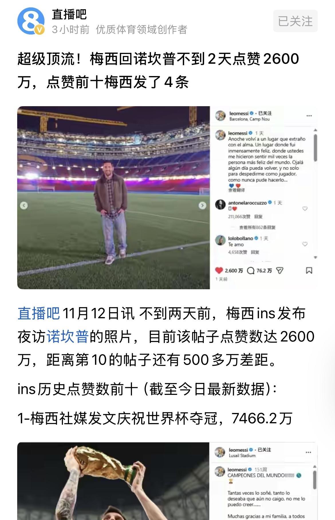 梅西在ins发布夜访诺坎普的照片，不到两天点赞数已达2600万，距离第10的帖子