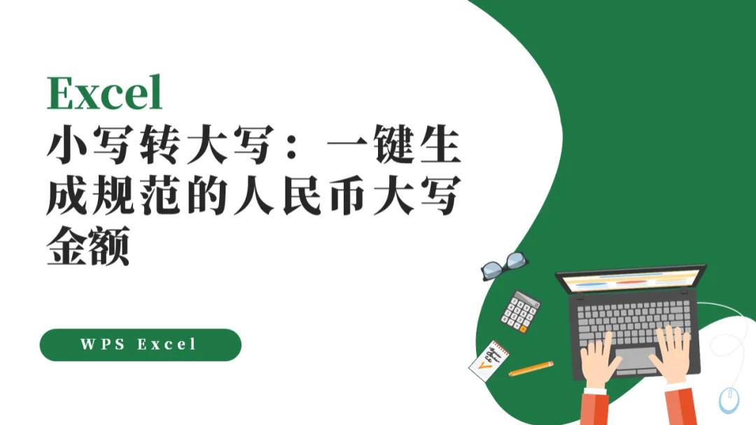 Excel小写转大写：一键生成财务规范的人民币大写金额