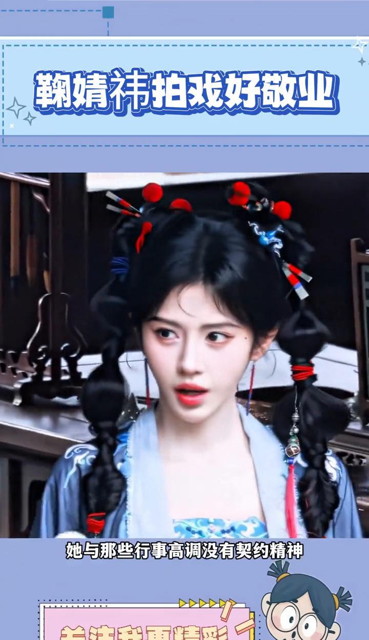 鞠婧祎拍戏好敬业。
谁懂？相比其他艺人频频塌房丑闻不断，鞠婧祎始终执导事业。她与