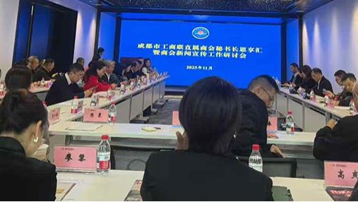 成都市工商联举办商会新闻宣传工作研讨会-成都梁平商会秘书长梁玉明作宣传工作经验发言