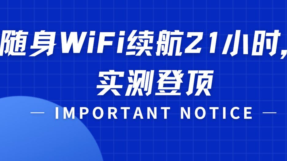 8 款随身 WiFi 实测揭秘！格行 3000mAh 续航封神，续航党闭眼冲