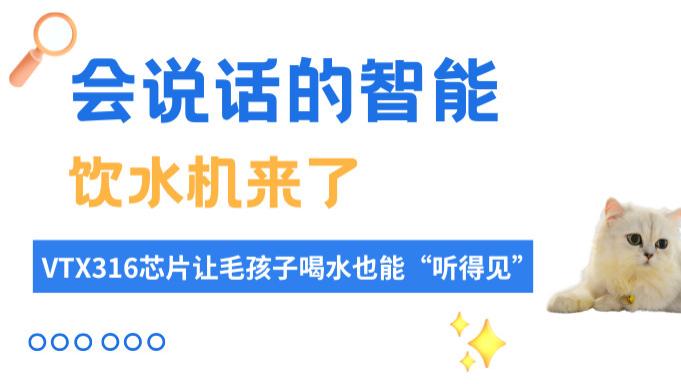会说话的智能饮水机来了！VTX316语音合成芯片让毛孩子喝水也能“听得见”