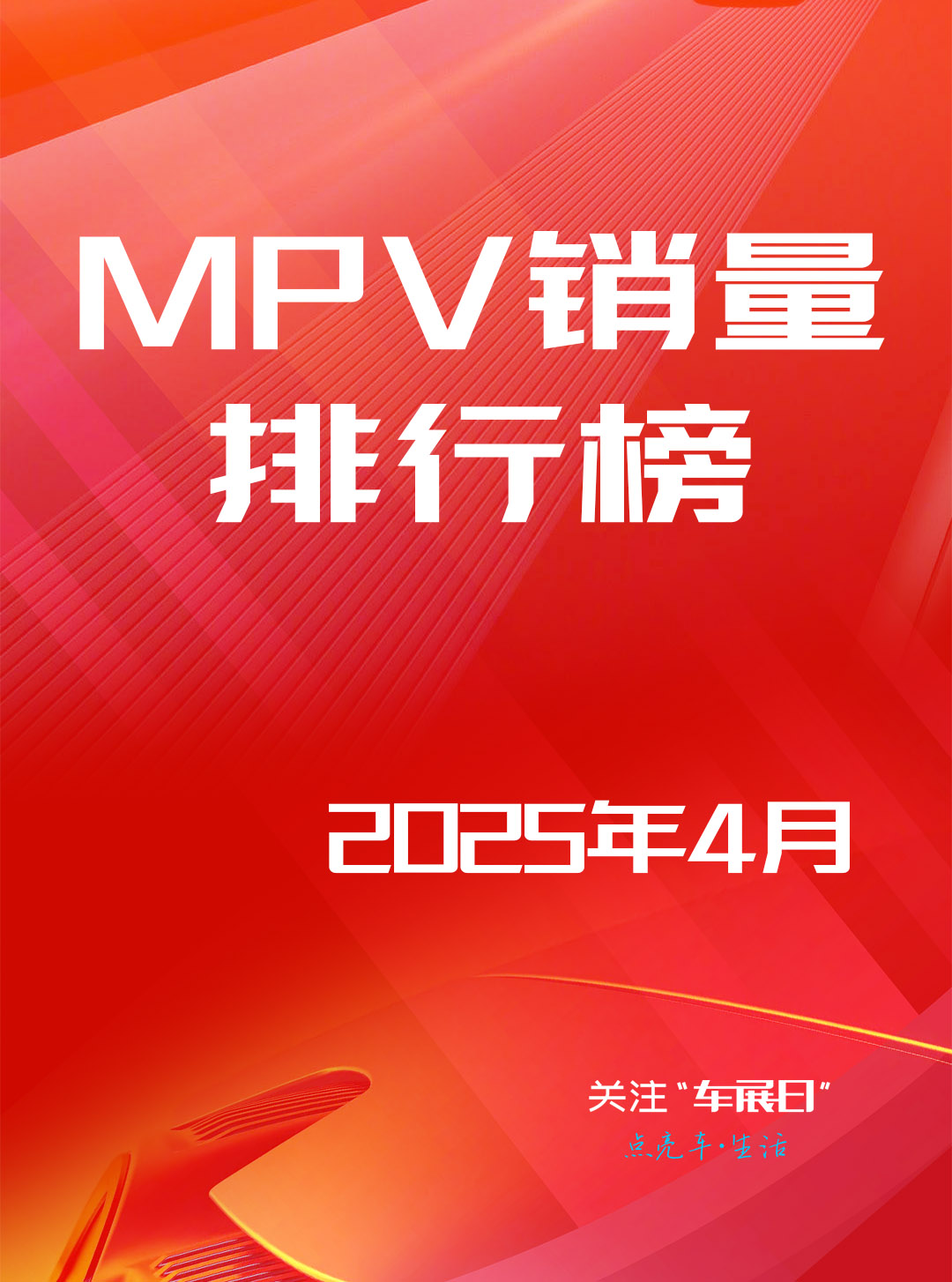 2025年4月全国MPV销量排行榜
