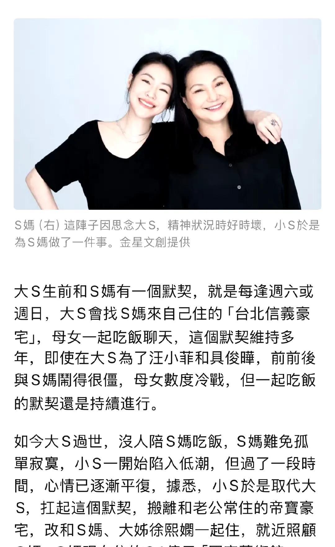台媒报道，小S已搬去和S妈、大姐珍珍同住。
因为大S生前和S妈有一个默契，每逢周