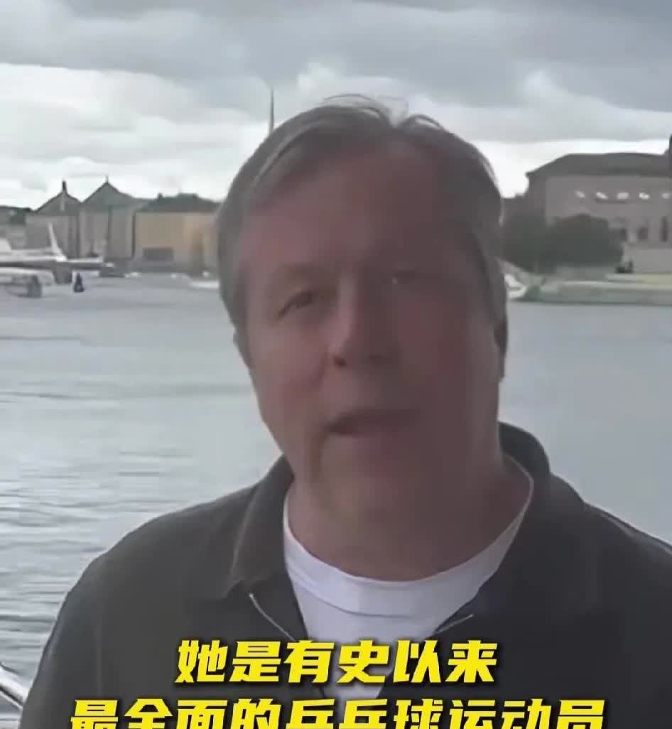 瓦尔德内尔评价孙颖莎是有史以来最全面的运动员。他说孙颖莎对乒乓球的理解堪称完美，