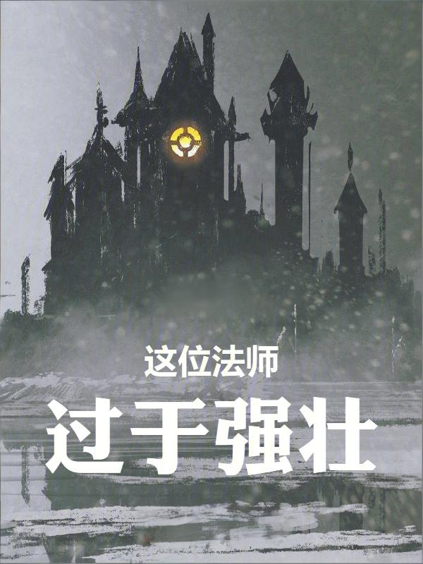 奇幻无敌流小说《这位法师过于强壮》