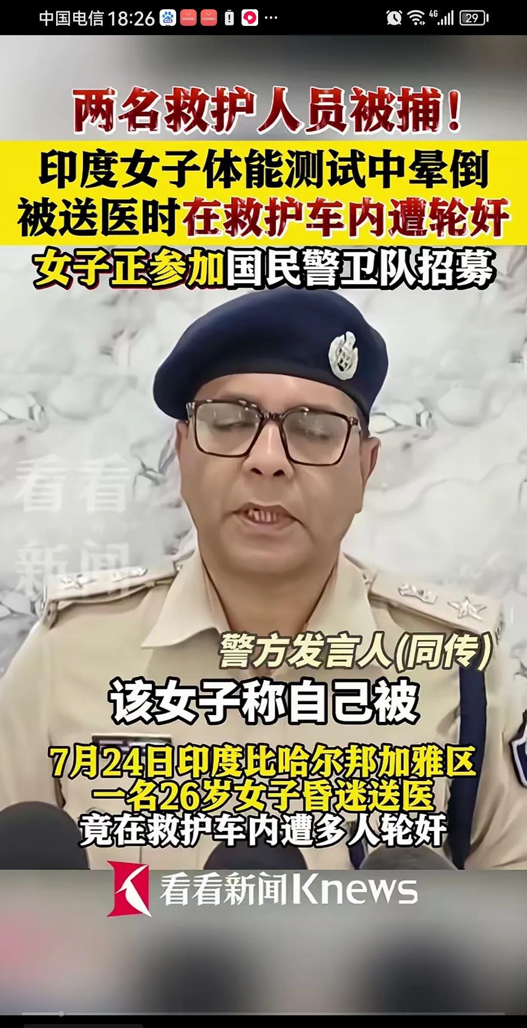 印度一女子在参加国民警卫队招募中晕倒，送往途中救护车内遭遇轮.两名医护人员被捕！
