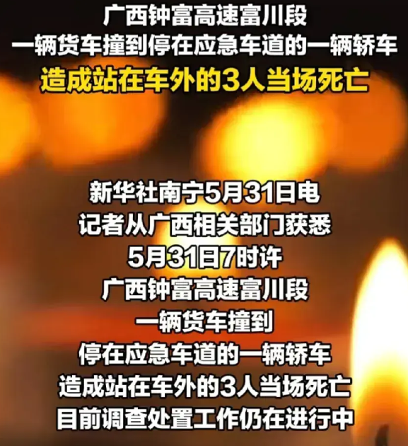 广西富川，端午节车祸，3人死亡！

3人都是未婚，才20出头，网友说，是我表弟，