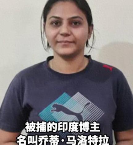 善恶到头终有报！恶意抹黑中国的印度女网红，被自家政府逮捕了
这印度女网红乔蒂·马