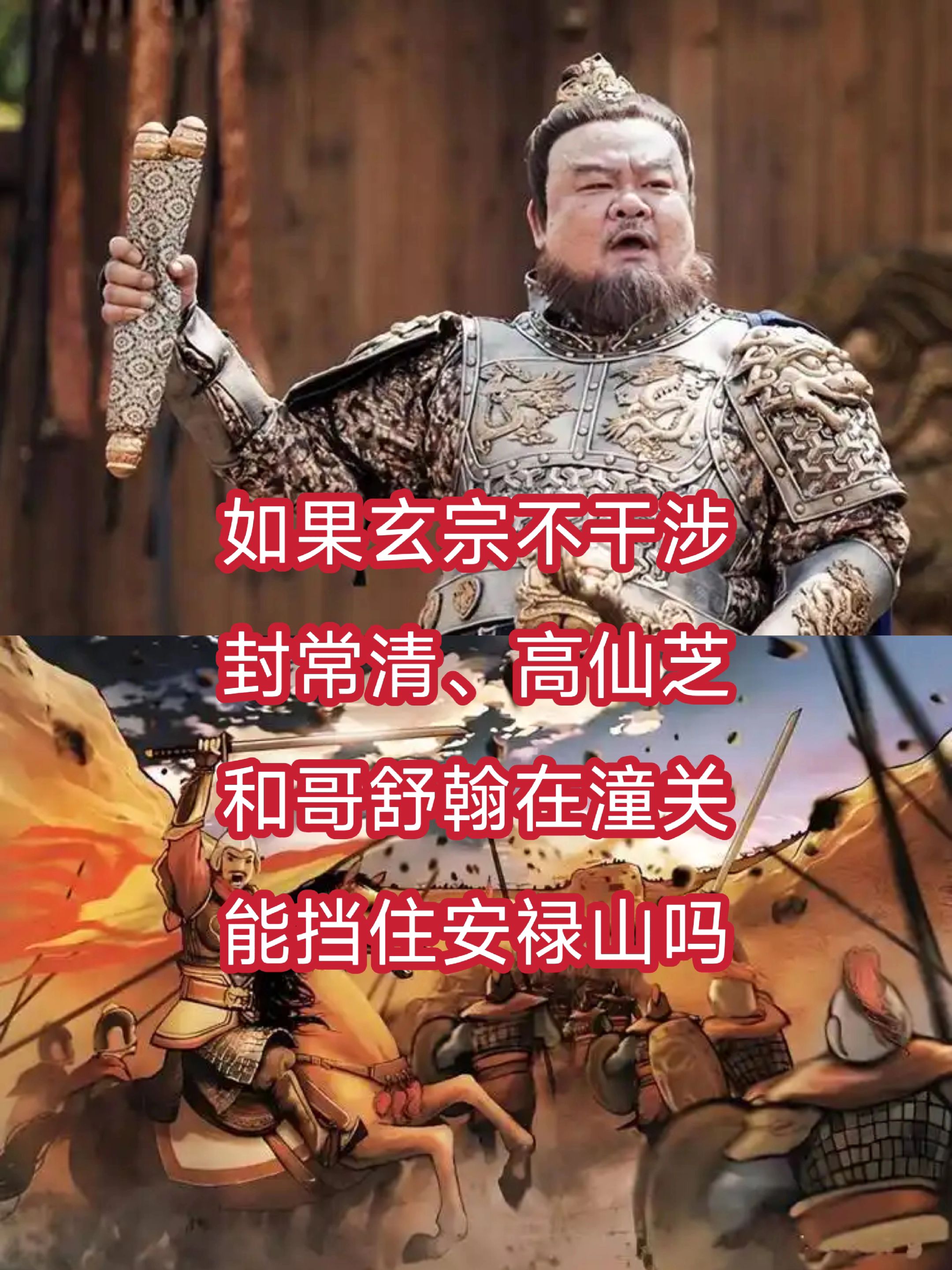 如果玄宗不干涉，封常清、高仙芝和哥舒翰在潼关能挡住安禄山吗？