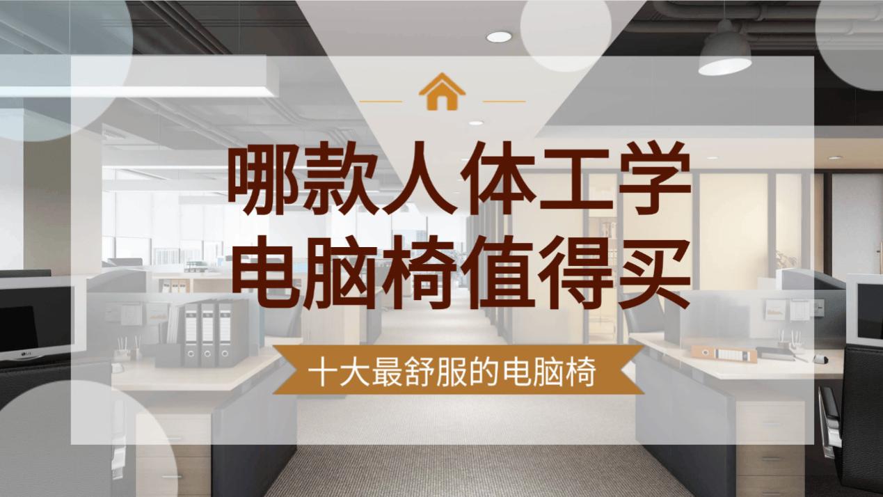 哪款人体工学电脑椅值得买？十大最舒服的电脑椅