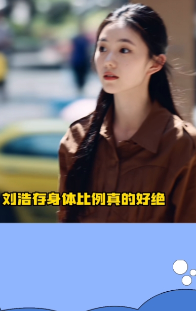 刘浩存身材。
摸鱼娱乐。
原来存子出圈的神图造型是七根心简这部剧。刘浩存身体比例