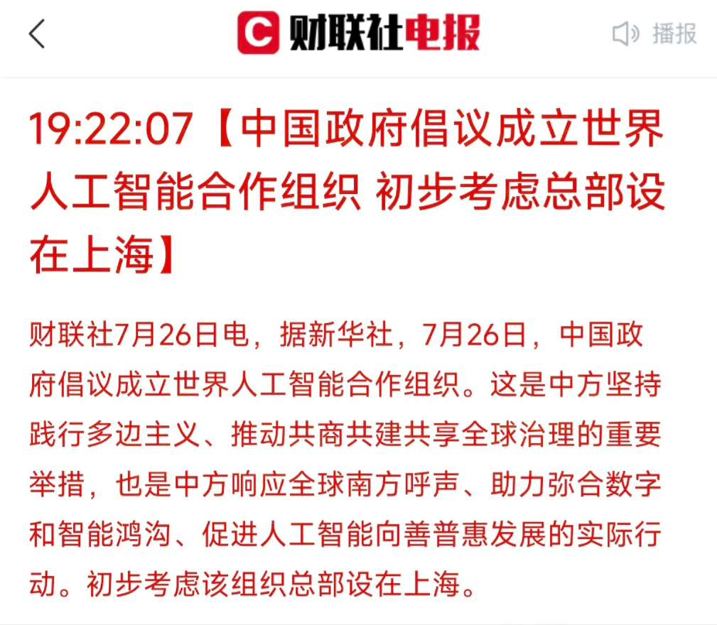 周末最重磅的消息来了！我们倡议成立世界人工智能合作组织，并把总部设在上海，如果最