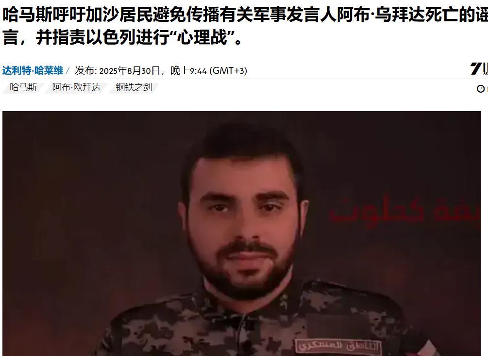 哈马斯指控：以色列暗杀发言人阿布·乌拜达导致其死亡的谣言是“心理战”
哈马斯呼吁
