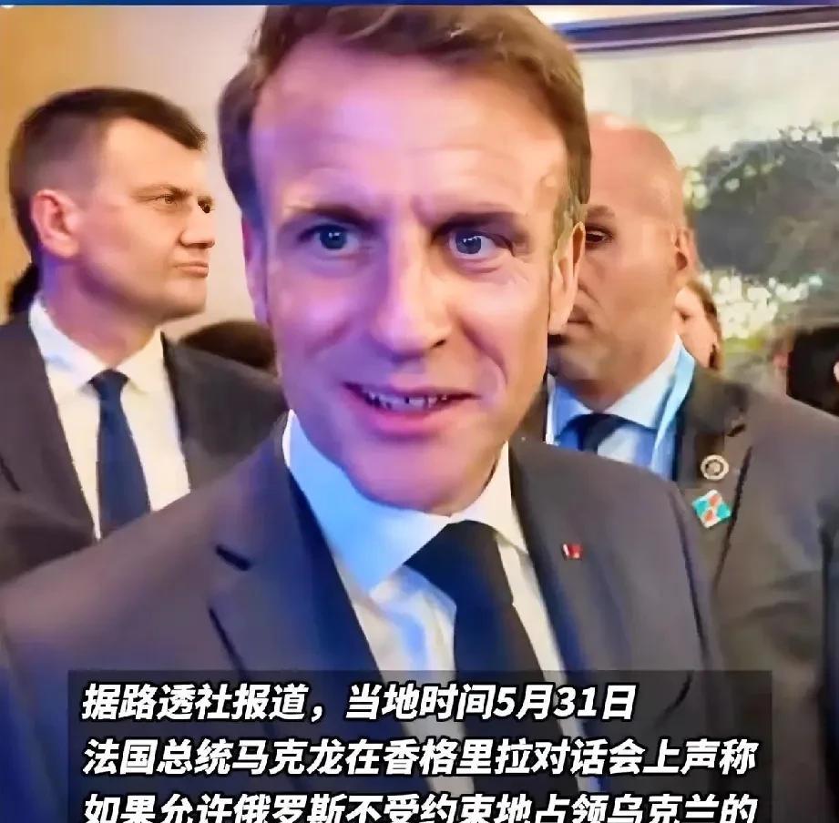 马克龙这是昏头了，在新加坡香格里拉会谈上，竟公然把台湾问题和乌克兰问题一起类比，
