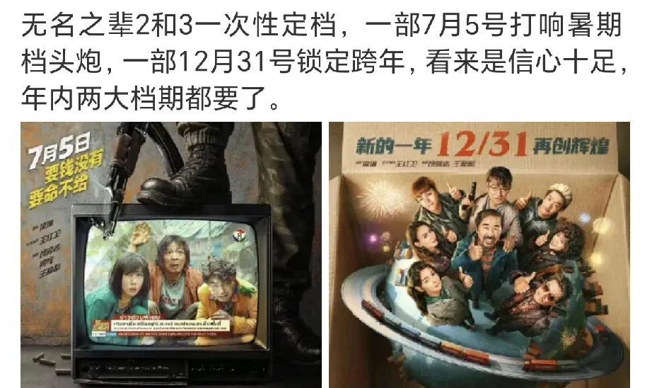 乌尔善在吗？过来学习！！
第一次看电影定档这么果断的！！
今天《无名之辈》2和3