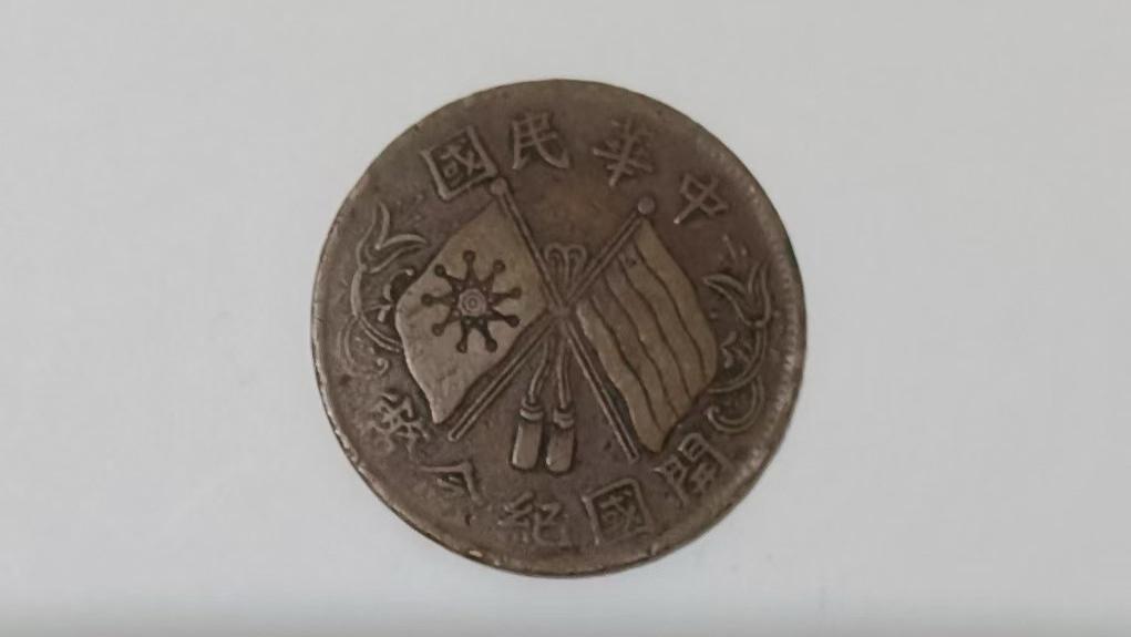民间藏家（双旗币/十文）