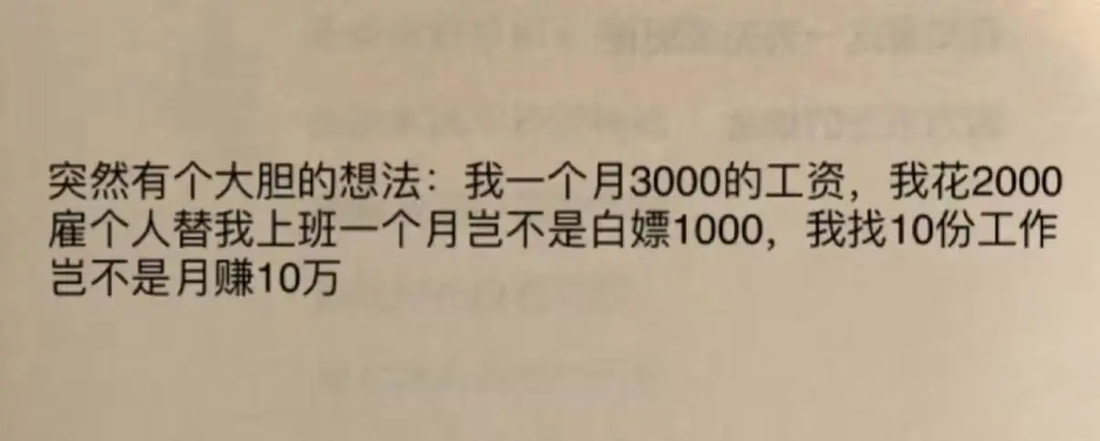 第一个发明劳动派遣的，就是这样想的
