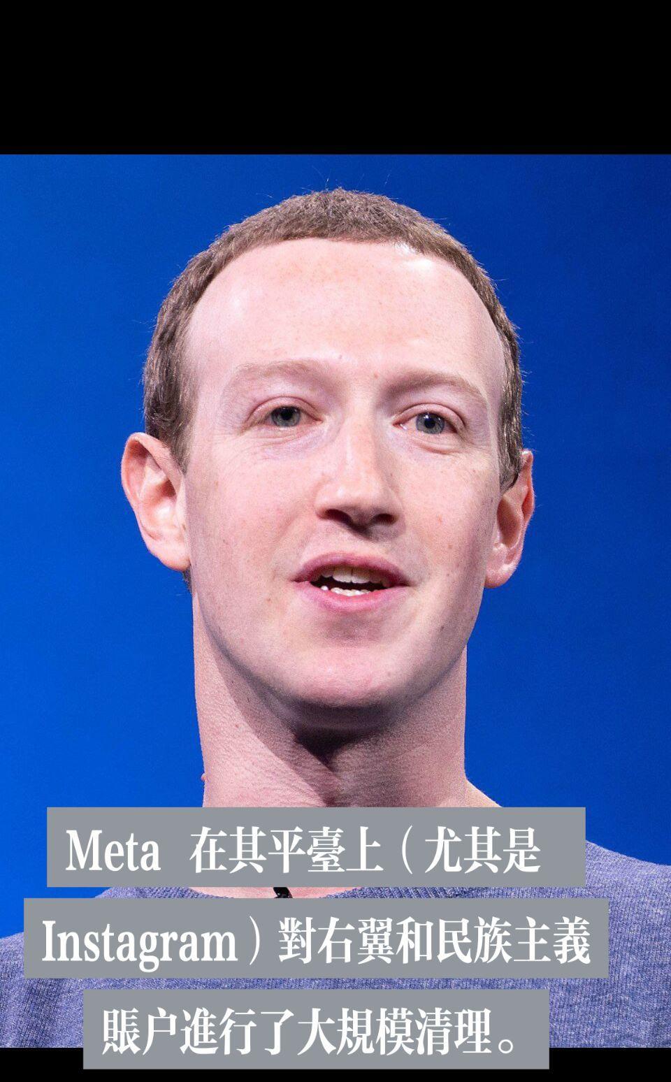 扎克伯格大量删除右翼账户
Meta 在其平台上（尤其是 Instagram）对右